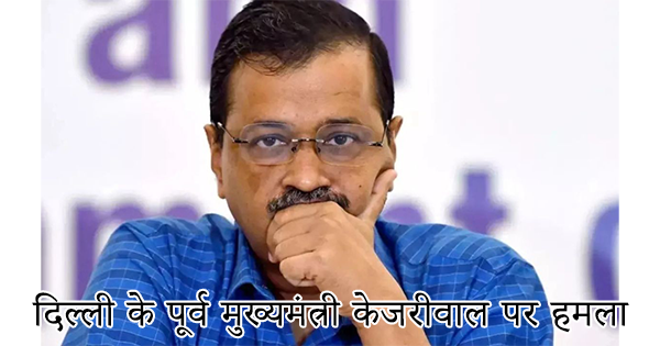 kejriwal par hamla